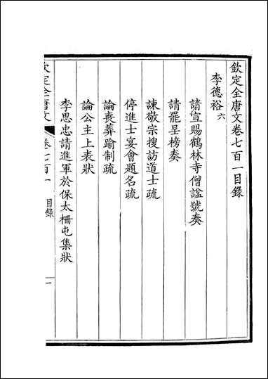 [下载][钦定全唐文]卷0701_702_董诰戴衢亨武英殿.pdf