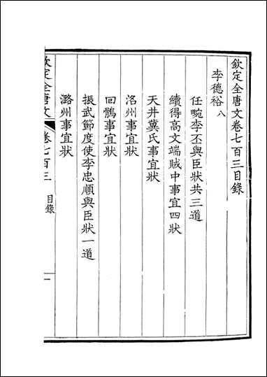 [下载][钦定全唐文]卷0703_704_董诰戴衢亨武英殿.pdf