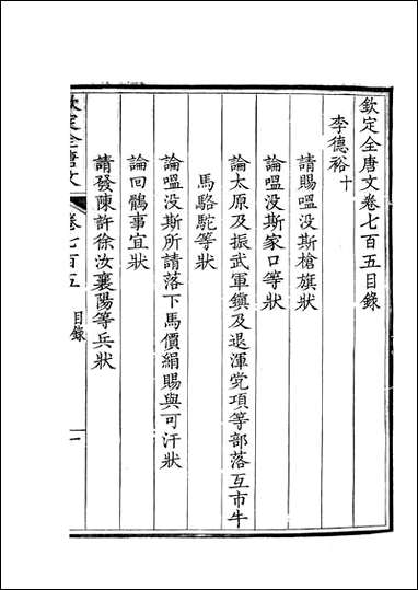 [下载][钦定全唐文]卷0705_706_董诰戴衢亨武英殿.pdf