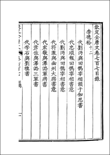 [下载][钦定全唐文]卷0707_708_董诰戴衢亨武英殿.pdf