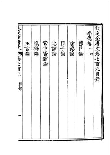 [下载][钦定全唐文]卷0709_71_董诰戴衢亨武英殿.pdf