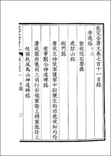 [下载][钦定全唐文]卷0711_712_董诰戴衢亨武英殿.pdf