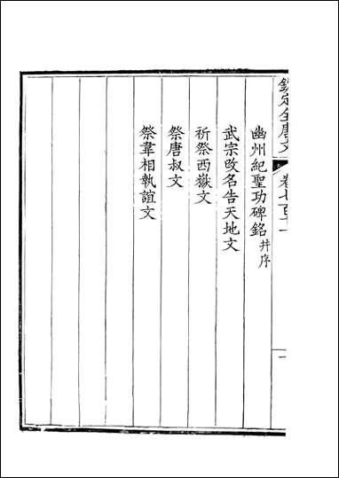 [下载][钦定全唐文]卷0711_712_董诰戴衢亨武英殿.pdf