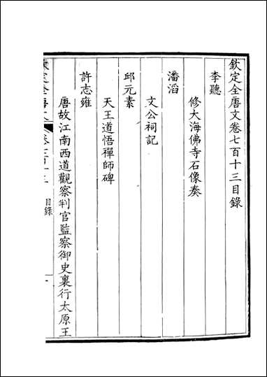 [下载][钦定全唐文]卷0713_714_董诰戴衢亨武英殿.pdf