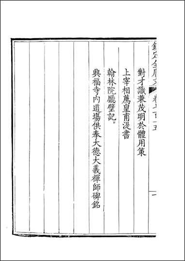 [下载][钦定全唐文]卷0715_716_董诰戴衢亨武英殿.pdf