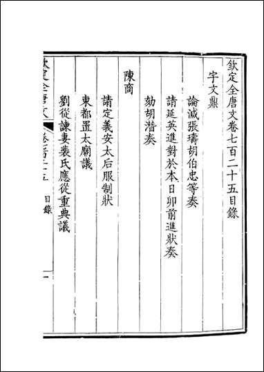 [下载][钦定全唐文]卷0725_726_董诰戴衢亨武英殿.pdf