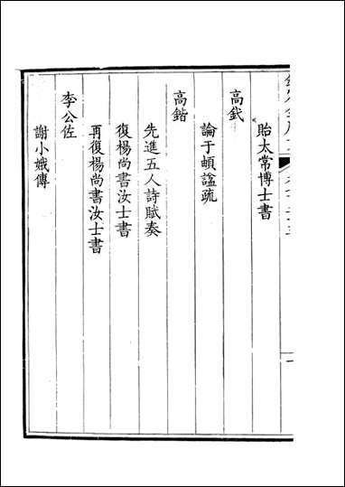 [下载][钦定全唐文]卷0725_726_董诰戴衢亨武英殿.pdf