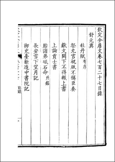 [下载][钦定全唐文]卷0727_728_董诰戴衢亨武英殿.pdf