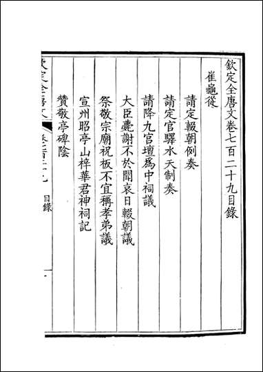 [下载][钦定全唐文]卷0729_73_董诰戴衢亨武英殿.pdf