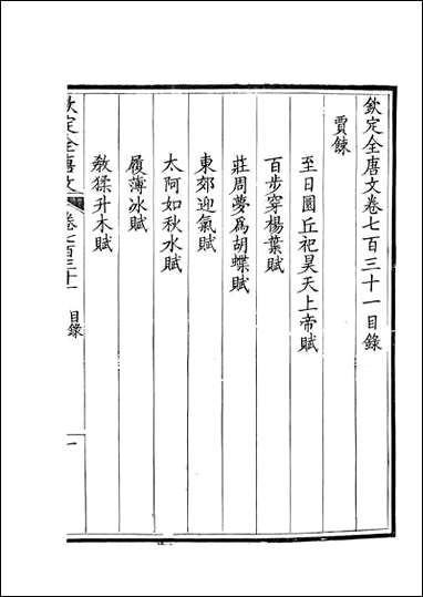 [下载][钦定全唐文]卷0731_732_董诰戴衢亨武英殿.pdf