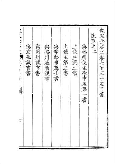 [下载][钦定全唐文]卷0735_736_董诰戴衢亨武英殿.pdf