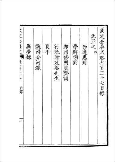 [下载][钦定全唐文]卷0737_738_董诰戴衢亨武英殿.pdf