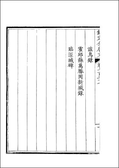 [下载][钦定全唐文]卷0737_738_董诰戴衢亨武英殿.pdf