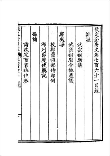 [下载][钦定全唐文]卷0761_762_董诰戴衢亨武英殿.pdf