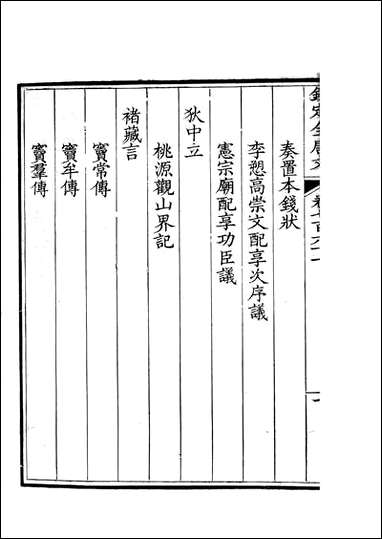 [下载][钦定全唐文]卷0761_762_董诰戴衢亨武英殿.pdf