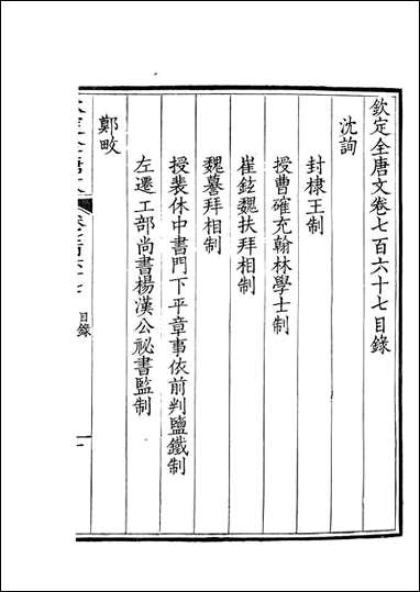 [下载][钦定全唐文]卷0767_768_董诰戴衢亨武英殿.pdf