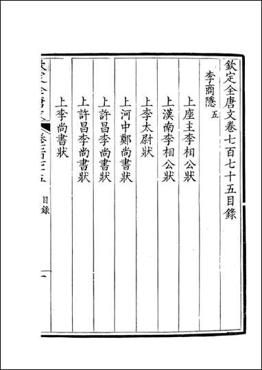 [下载][钦定全唐文]卷0775_776_董诰戴衢亨武英殿.pdf