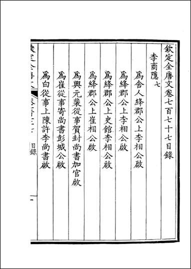 [下载][钦定全唐文]卷0777_778_董诰戴衢亨武英殿.pdf