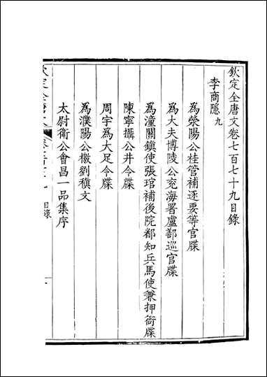 [下载][钦定全唐文]卷0779_78_董诰戴衢亨武英殿.pdf