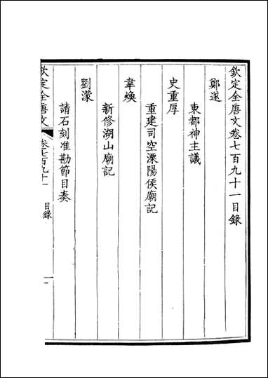 [下载][钦定全唐文]卷0791_792_董诰戴衢亨武英殿.pdf