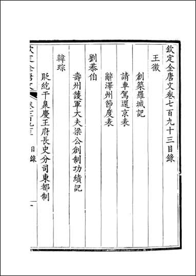 [下载][钦定全唐文]卷0793_794_董诰戴衢亨武英殿.pdf