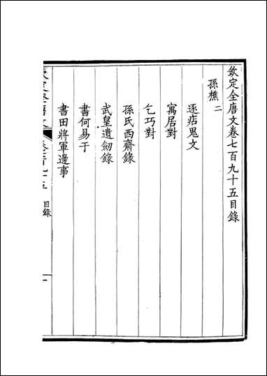 [下载][钦定全唐文]卷0795_796_董诰戴衢亨武英殿.pdf