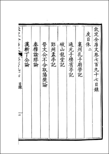 [下载][钦定全唐文]卷0797_798_董诰戴衢亨武英殿.pdf