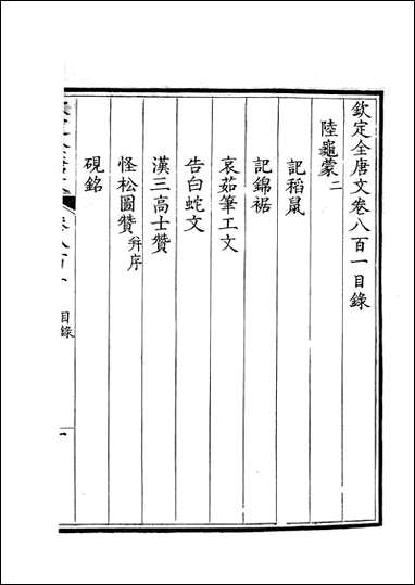 [下载][钦定全唐文]卷0801_802_董诰戴衢亨武英殿.pdf