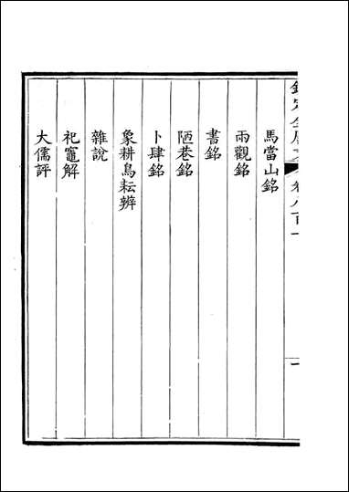 [下载][钦定全唐文]卷0801_802_董诰戴衢亨武英殿.pdf