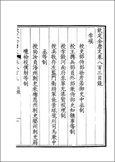 [下载][钦定全唐文]卷0803_804_董诰戴衢亨武英殿.pdf