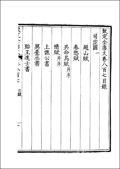 [下载][钦定全唐文]卷0807_808_董诰戴衢亨武英殿.pdf