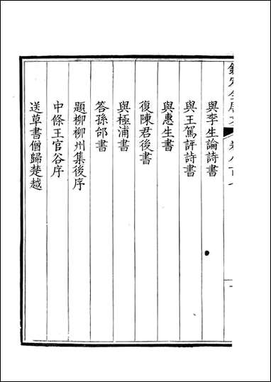 [下载][钦定全唐文]卷0807_808_董诰戴衢亨武英殿.pdf