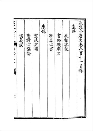 [下载][钦定全唐文]卷0811_812_董诰戴衢亨武英殿.pdf