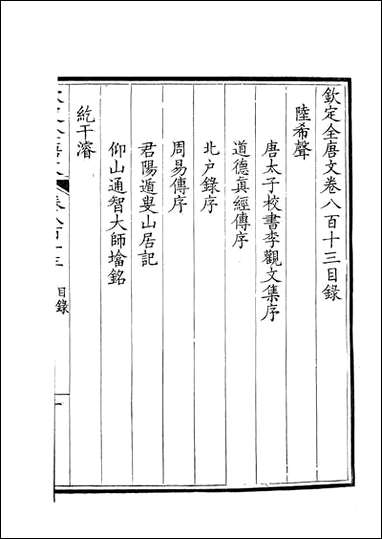 [下载][钦定全唐文]卷0813_814_董诰戴衢亨武英殿.pdf