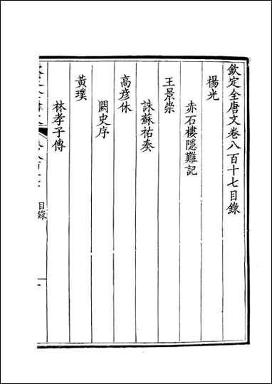 [下载][钦定全唐文]卷0817_818_董诰戴衢亨武英殿.pdf