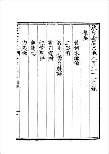 [下载][钦定全唐文]卷0821_822_董诰戴衢亨武英殿.pdf