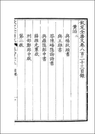 [下载][钦定全唐文]卷0823_824_董诰戴衢亨武英殿.pdf