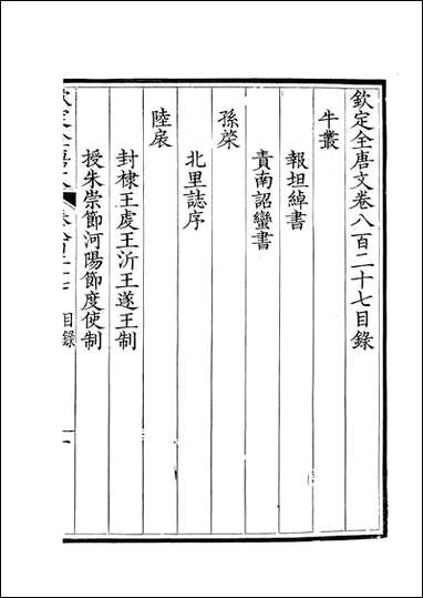 [下载][钦定全唐文]卷0827_828_董诰戴衢亨武英殿.pdf