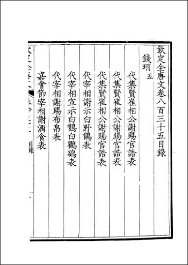 [下载][钦定全唐文]卷0835_836_董诰戴衢亨武英殿.pdf