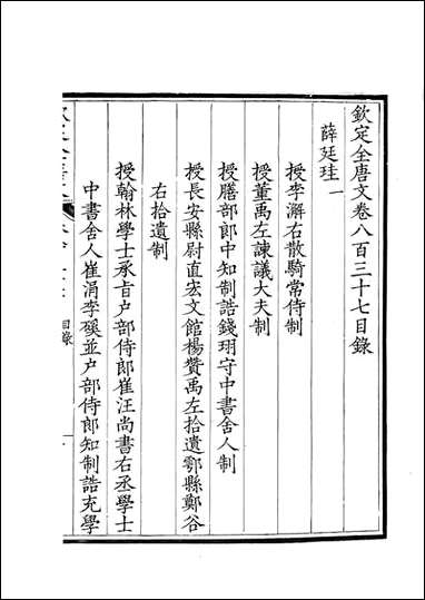 [下载][钦定全唐文]卷0837_838_董诰戴衢亨武英殿.pdf