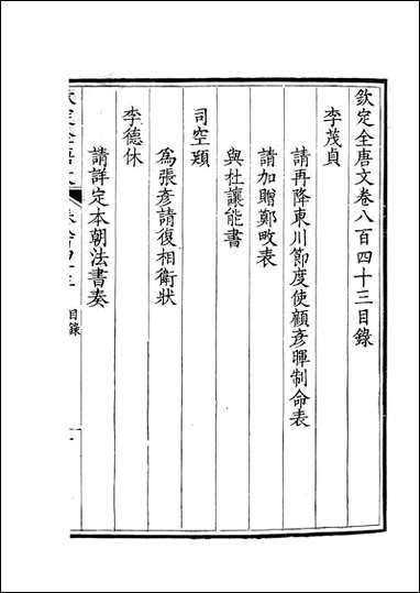 [下载][钦定全唐文]卷0843_844_董诰戴衢亨武英殿.pdf