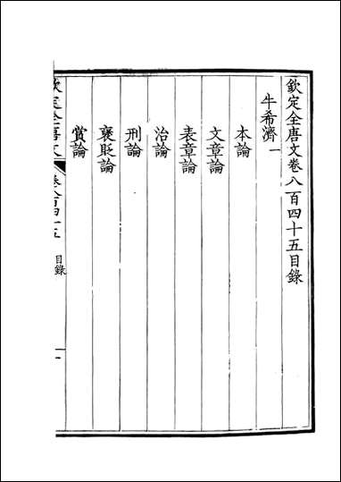 [下载][钦定全唐文]卷0845_846_董诰戴衢亨武英殿.pdf