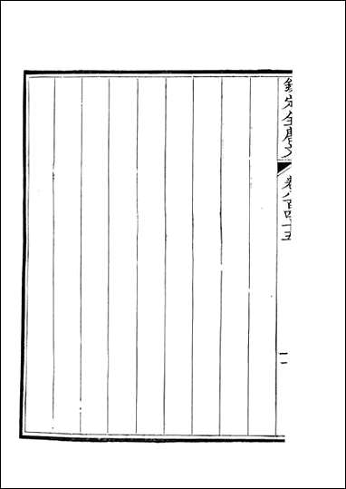 [下载][钦定全唐文]卷0845_846_董诰戴衢亨武英殿.pdf