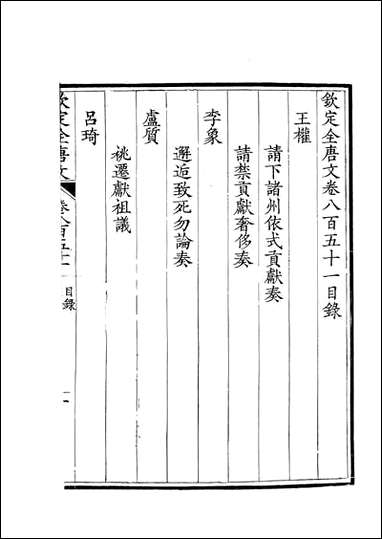 [下载][钦定全唐文]卷0851_852_董诰戴衢亨武英殿.pdf