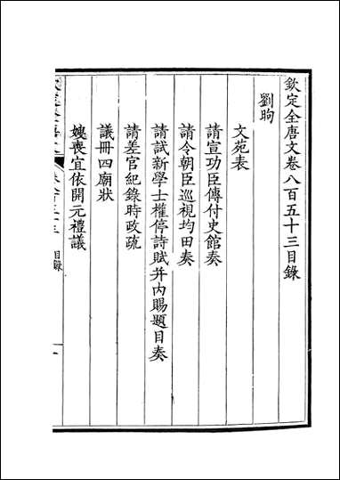 [下载][钦定全唐文]卷0853_854_董诰戴衢亨武英殿.pdf