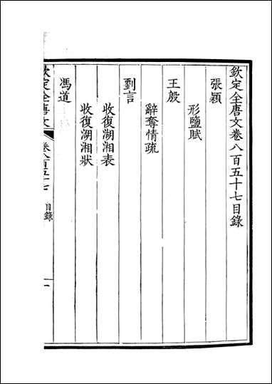 [下载][钦定全唐文]卷0857_858_董诰戴衢亨武英殿.pdf