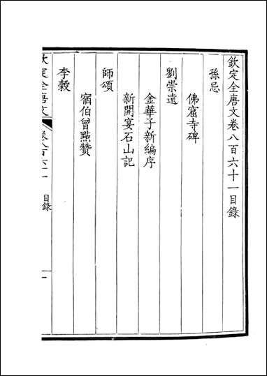 [下载][钦定全唐文]卷0861_862_董诰戴衢亨武英殿.pdf