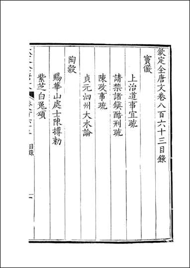 [下载][钦定全唐文]卷0863_864_董诰戴衢亨武英殿.pdf