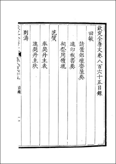 [下载][钦定全唐文]卷0865_866_董诰戴衢亨武英殿.pdf