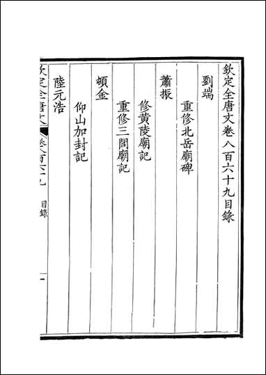 [下载][钦定全唐文]卷0869_87_董诰戴衢亨武英殿.pdf